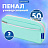 Пенал мягкий BRAUBERG PASTEL, 2 отделения, мятный, 21х9,5х5 см, 272275 Фото 5