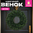 Венок новогодний, диаметр 42 см "Волшебство", литой ПЭТ, ЗОЛОТАЯ СКАЗКА, 592516 Фото 0 Венок новогодний, диаметр 42 см "Волшебство", литой ПЭТ, ЗОЛОТАЯ СКАЗКА, 592516 Фото 0