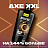 Гель для душа Axe Дарк Темптейшн 610 мл Фото 7