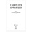 Брошюра Закон РФ "О защите прав потребителей", мягкий переплет, 126048 Фото 0
