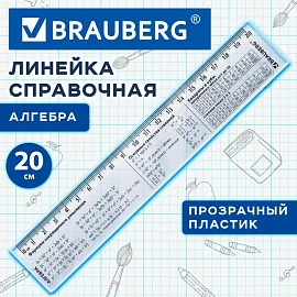 Линейка пластиковая 20 см BRAUBERG, справочная, алгебра, 210896