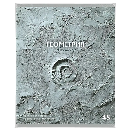 Тетрадь предметная 48л., BG "Печать времени" - Геометрия, тиснение