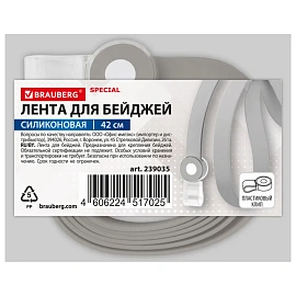 Лента для бейджей СИЛИКОНОВАЯ, 42 см, серая, BRAUBERG SPECIAL, 239035