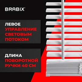 Жалюзи горизонтальные BRABIX 40х155 см, ПЛАСТИК, цвет белый, 606023