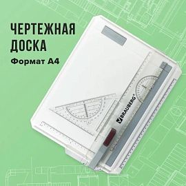 Доска чертежная А4, 370х295 мм, с рейсшиной и треугольником, BRAUBERG, 210535