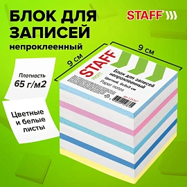 Блок для записей непроклеенный, 9х9х9 см, плотность 65 г/м2, цветной с белым, STAFF, 126367