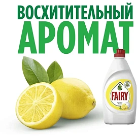 Средство для мытья посуды Fairy Сочный лимон гель 1.35 л