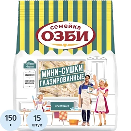 Сушки Семейка ОЗБИ глазированные 150 г (15 пачек в упаковке)