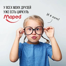 Циркуль MAPED (Франция) "Stop System", 130 мм, металлический, грифель 2 мм, блистер, 019600
