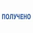 Штамп стандартный "ПОЛУЧЕНО", оттиск 38х14 мм, синий, TRODAT 4911P4-1.1, 53557 Фото 0