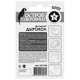 Дырокол фигурный "Звезда", диаметр вырезной фигуры 16 мм, ОСТРОВ СОКРОВИЩ, 227149