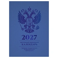 Календарь настольный перекидной, 160л, блок офсетный 4 краски, (полноцветный), (синий, фольга), BG, 2027г.