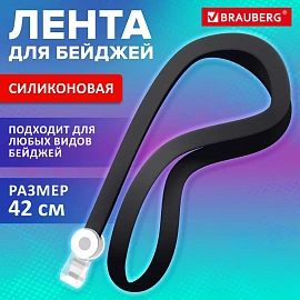 Лента для бейджей СИЛИКОНОВАЯ, 42 см, черная, BRAUBERG SPECIAL, 239032