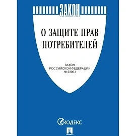 Книга О защите прав потребителей по состоянию на 2026 год Закон РФ № 2300-1