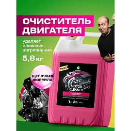 Очиститель двигателя Grass Motor Cleaner 5.8 л (концентрат)