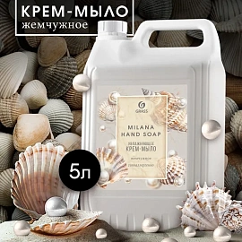 Крем-мыло Grass Milana Жемчужное перламутровое 5 л