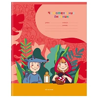 Читательский дневник BG, А5, 40л., на скрепке "Герои книг-2