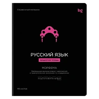 Тетрадь предметная 48л., BG "Формула предмета" - Русский язык, выб. лак