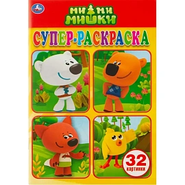 Раскраска Умка Супер 32 страницы (10 штук в упаковке)