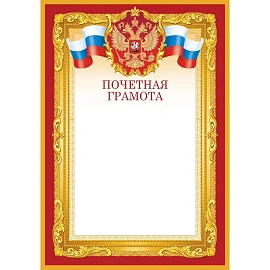 Грамота почётная А4 190 г/кв.м с тиснением фольгой (10 штук в упаковке, 1518-07)
