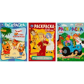 Раскраска Умка 16 страниц (3 штуки в упаковке)