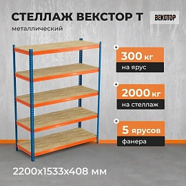 Стеллаж металлический Векстор (5 полок, 1533x408x2200 мм)