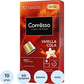 Кофе в капсулах для кофемашин Coffesso Cola vanilla (10 шт. в упаковке)