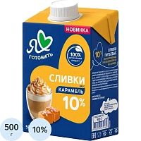 Сливки Я люблю готовить Карамель ультрапастеризованные 10% 500 г