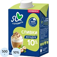 Сливки Я люблю готовить Фундук ультрапастеризованные 10% 500 г