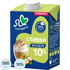 Сливки Я люблю готовить Фундук ультрапастеризованные 10% 500 г