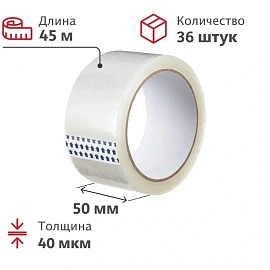 Клейкая лента упаковочная 50 мм х 45 м х 40 мкм прозрачная (36 штук в упаковке)