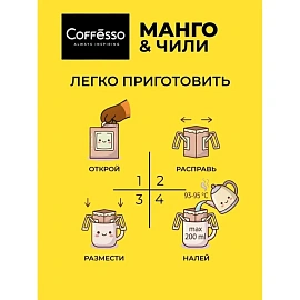 Кофе молотый в дрип-пакетах Coffesso Mango&Chili 50 г (5 штук в упаковке)