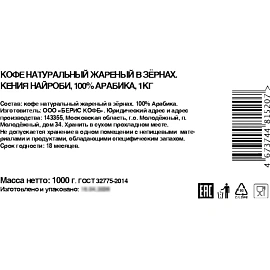 Кофе в зёрнах свежей обжарки Кения Нейроби арабика 100% 1 кг (пакет)
