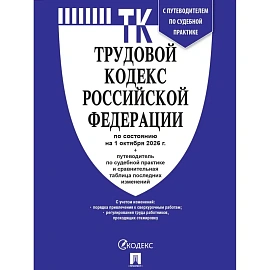 Книга Трудовой кодекс РФ по состоянию на 1 октября 2026 года с таблицей изменений и путеводителем по судебной практике