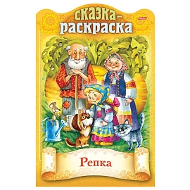 Раскраски детские "Сказки детям", КОМПЛЕКТ 4 шт., А4, 16 стр., HATBER