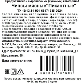 Снеки чипсы мясные Snacker пикантные 50 г