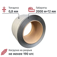 Стреппинг лента полипропиленовая серая 12x0.8 мм длина 2000 м