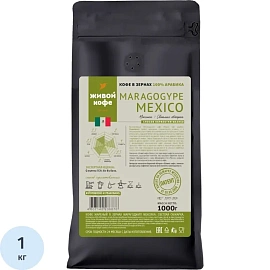 Кофе в зёрнах свежей обжарки Живой Кофе Maragogype Mexico арабика 100% 1 кг (пакет)