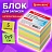 Блок для записей непроклеенный, 9х9х9 см, плотность 80 г/м2, цветной, BRAUBERG, 122341 Фото 4