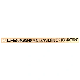 Кофе в зёрнах Coffesso Massimo арабика 100% 1 кг (пакет)