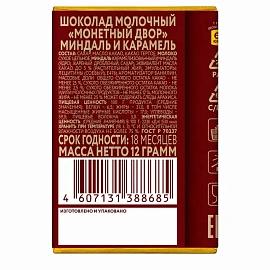 Шоколад молочный МОНЕТНЫЙ ДВОР "Миндаль и карамель", 12 г