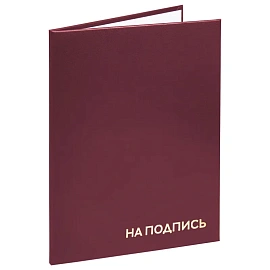 Папка адресная бумвинил "НА ПОДПИСЬ", А4, бордовая, индивидуальная упаковка, STAFF "Basic", 129577