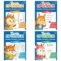 Прописи "Умные прописи ПИШЕМ, ЧИТАЕМ, СЧИТАЕМ", 5+, КОМПЛЕКТ 4 шт., 32 стр., 170x220 мм, ПРОСВЕЩЕНИЕ, 0414-01, 90-0414-01