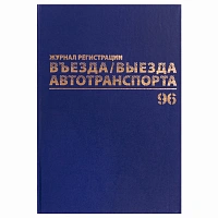 Журнал регистрации въезда/выезда автотранспорта, 96 л., бумвинил, офсет, А4 200х290 мм, BRAUBERG, 130257
