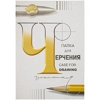 Папка для черчения А2 Лилия Холдинг 24 листа 200 г/кв.м