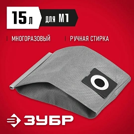 Мешок тканевый многоразовый для пылесоса Зубр ПУ-15-1200 М1 (МТ-15-М1)