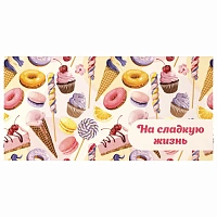 Конверт для денег "НА СЛАДКУЮ ЖИЗНЬ!", Десерт, 166х82 мм, блестки, ЗОЛОТАЯ СКАЗКА, 113756