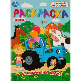 Раскраска Умка 16 страниц (3 штуки в упаковке)