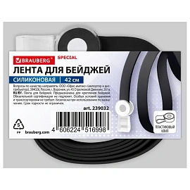 Лента для бейджей СИЛИКОНОВАЯ, 42 см, черная, BRAUBERG SPECIAL, 239032