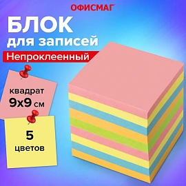 Блок для записей непроклеенный, 9х9х9 см, плотность 80 г/м2, цветной, ОФИСМАГ, 124444